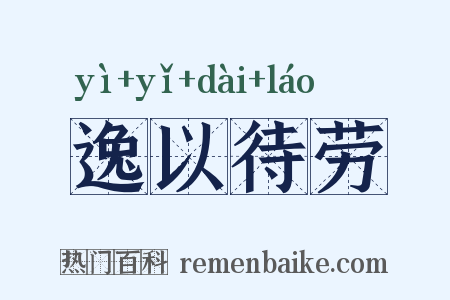 逸以待劳是什么意思的图片